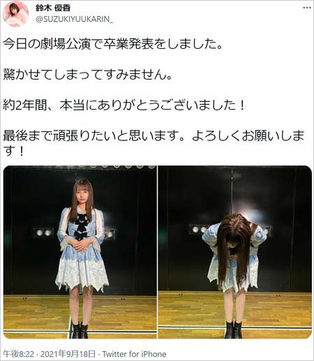 鈴木優香がAKB48卒業発表ツイート