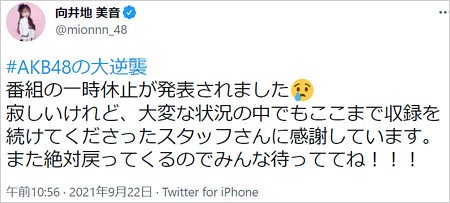 向井地美音が乃木坂に、越されました放送休止ツイート