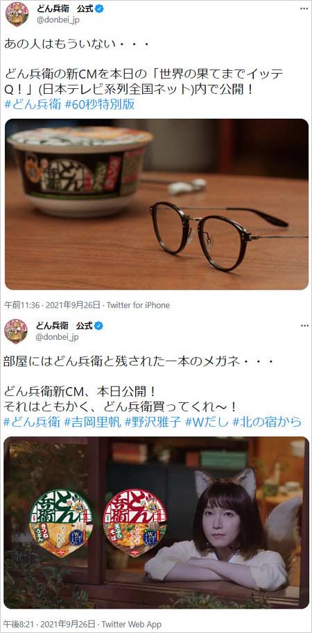 どん兵衛の公式Twitterが新CMに意味深ツイート