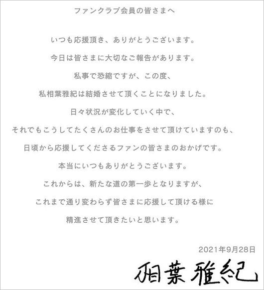 相葉雅紀結婚報告コメント