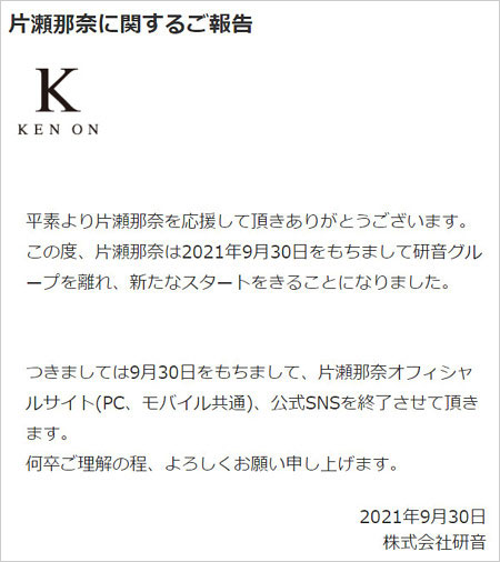 片瀬那奈が研音退所コメント