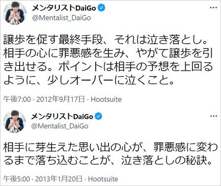 DaiGo泣き落としツイート画像