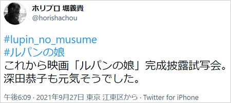 ホリプロ堀義貴社長の深キョンツイート画像