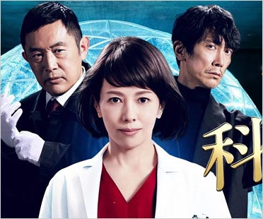 科捜研の女出演の沢口靖子・内藤剛志・佐々木蔵之介