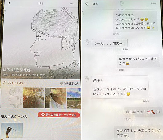 ポルノグラフィティ新藤晴一パパ活疑惑マッチングアプリ画像