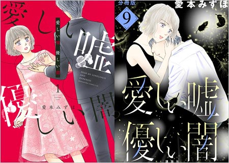 実写ドラマ化『愛しい嘘 優しい闇』漫画画像