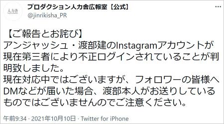 渡部建インスタグラム乗っ取り被害ツイート