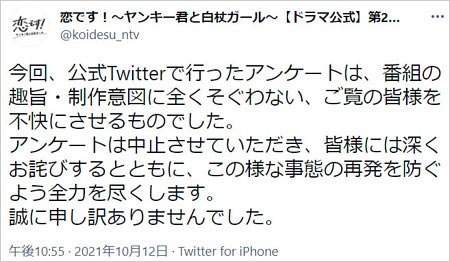 恋ですアンケート企画謝罪ツイート