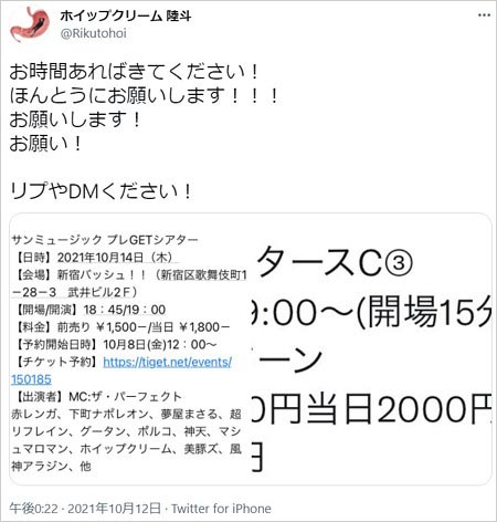 ホイップクリーム陸斗逮捕前のツイート