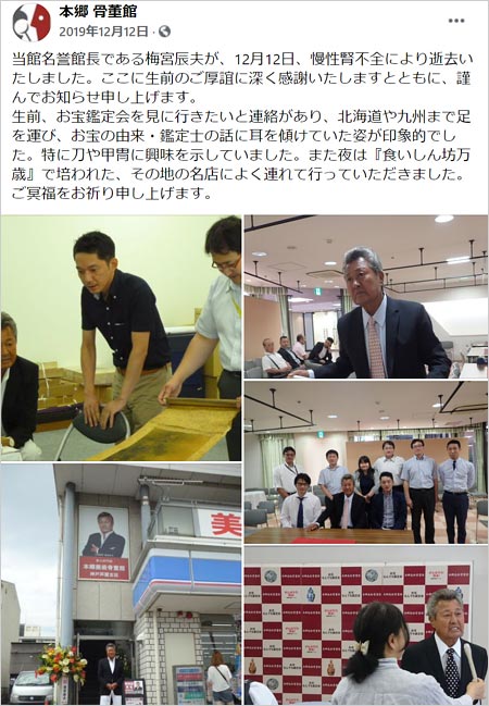 梅宮辰夫の訃報、本郷美術骨董館の追悼コメント