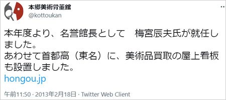 梅宮辰夫が本郷美術骨董館の名誉館長に起用