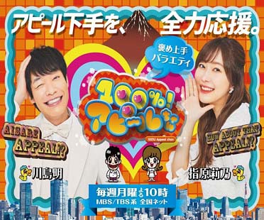 TBS新番組『100％！アピールちゃん』