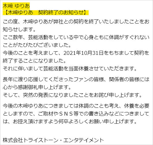 木﨑ゆりあ芸能活動休止、トライストーン退所コメント画像