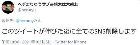 へずまりゅうSNS削除予告