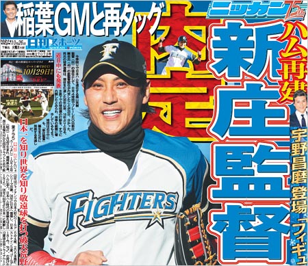 新庄剛志が日ハム監督就任内定報道