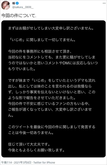 矢野桜がイジメ否定ツイート
