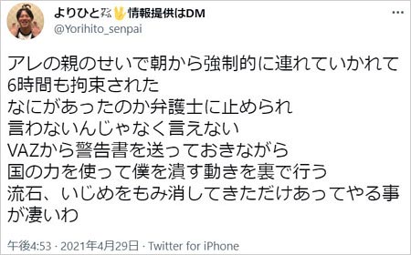 よりひとが桜のイジメ問題で警察に身柄拘束ツイート