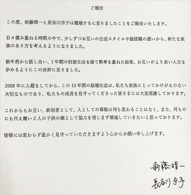 長谷川京子＆新藤晴一の連名離婚報告文書の画像
