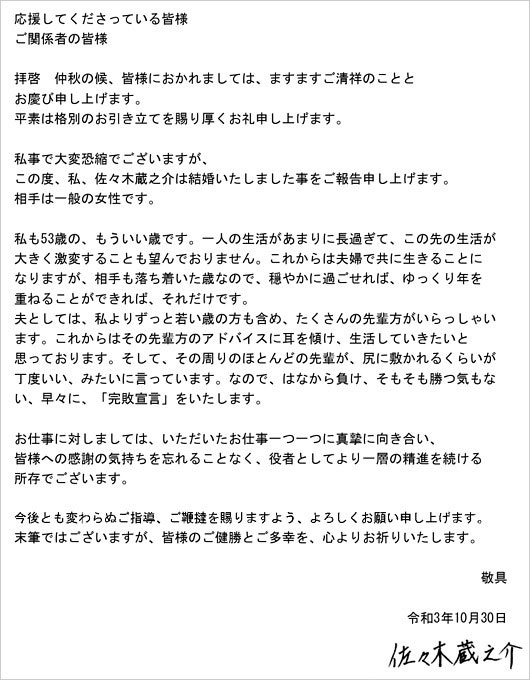 佐々木蔵之介の結婚発表コメント画像