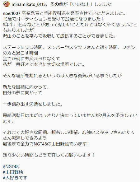 山田野絵がNGT卒業&芸能界引退発表のインスタグラム画像