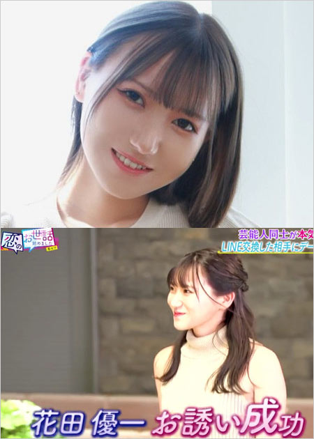花田優一とカップル成立のグラドル天城あいれ