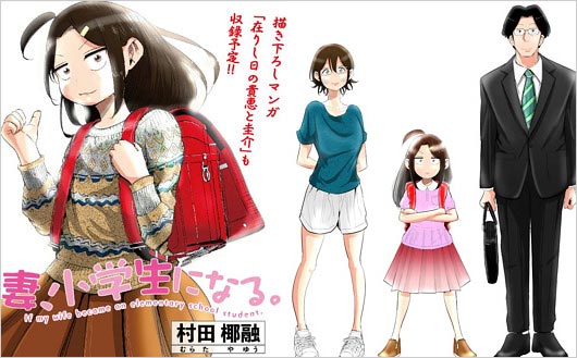 漫画『妻、小学生になる。』