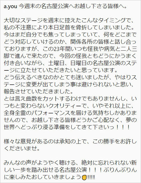 浜崎あゆみ足首骨折報告コメント画像