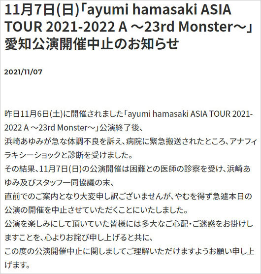 浜崎あゆみがアナフィラキシーショックでライブ中止報告の画像