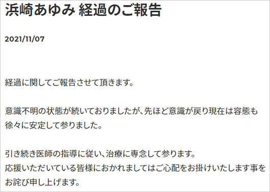浜崎あゆみが意識不明状態後の経過報告コメント画像