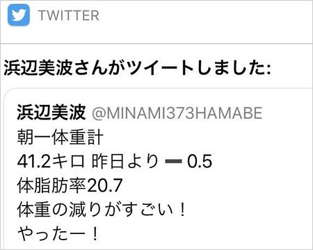 浜辺美波が体重公表のTwitter裏アカ誤爆ツイート画像