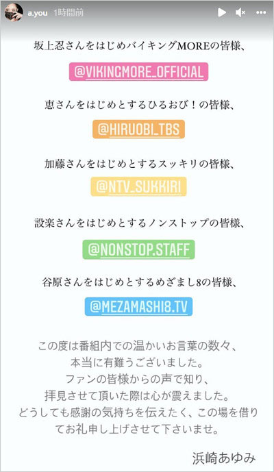 浜崎あゆみワイドショー番組に感謝のインスタストーリー画像