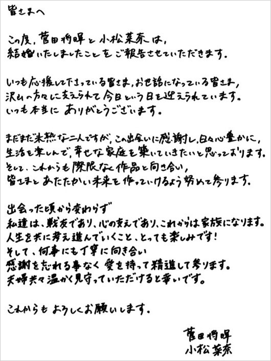 菅田将暉と小松菜奈結婚発表のコメント全文画像