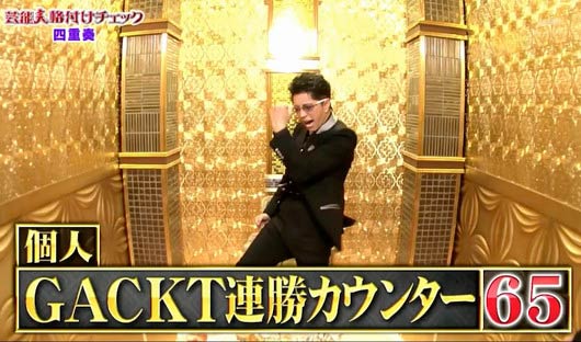 GACKTが芸能人格付けチェック連勝記録65まで伸ばした画像