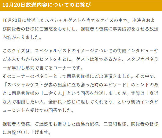 笑ってコラえて!二宮和也と西島秀俊に謝罪コメント画像