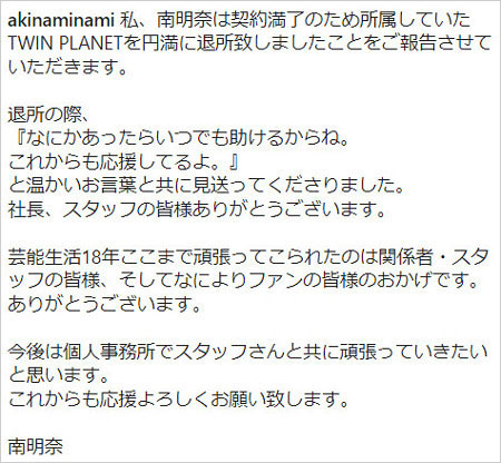 南明奈が事務所独立発表のインスタグラム画像