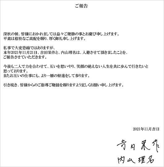 吉田栄作&内山理名の直筆入籍報告コメント画像