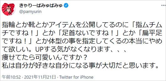 きゃりーぱみゅぱみゅ激太り指摘に苦言ツイート画像