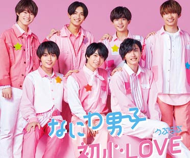 なにわ男子