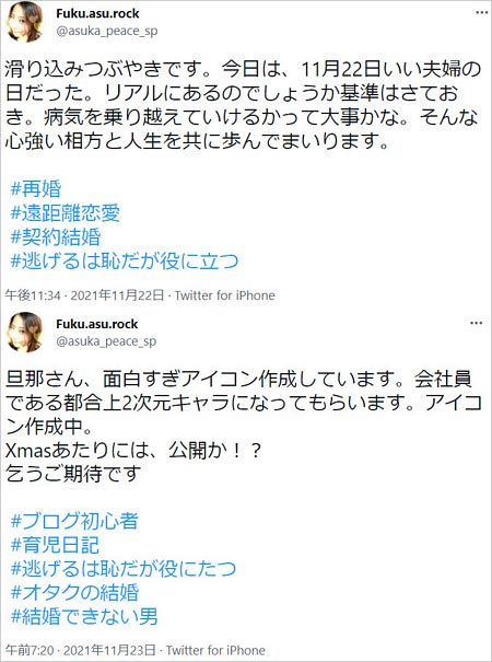 福田明日香の再婚発表Twitter画像