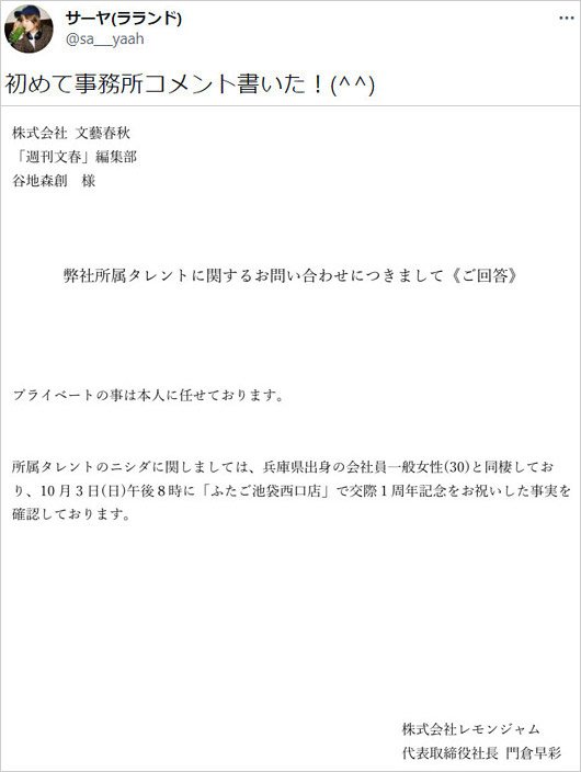 ラランド・サーヤがニシダの彼女暴露コメント画像