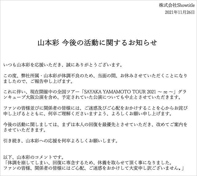 山本彩が芸能活動休止発表