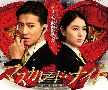 キムタク主演映画マスカレード・ナイト
