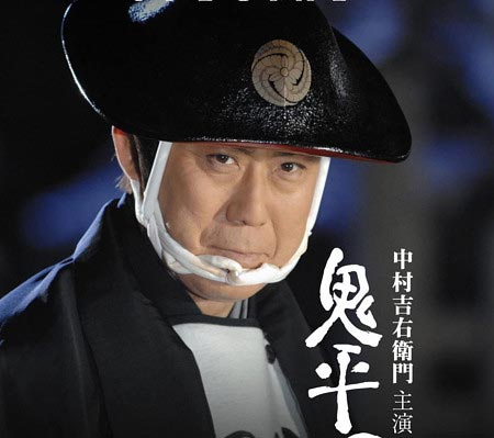 中村吉右衛門の鬼平犯科帳・長谷川平蔵