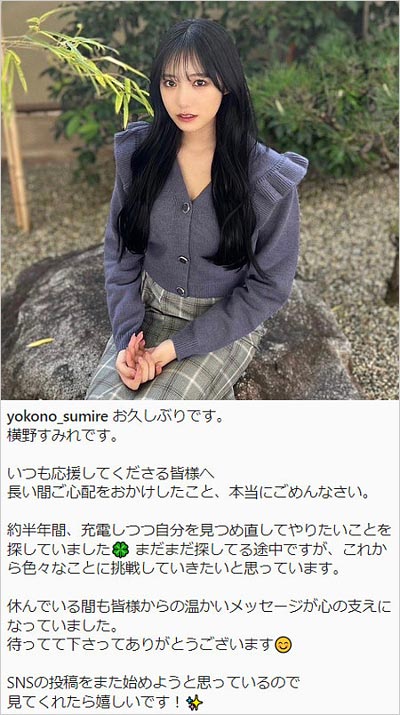 元NMB48横野すみれ活動再開