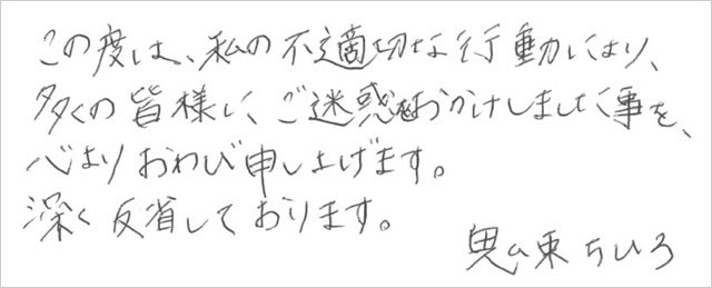 鬼束ちひろ直筆謝罪文の画像
