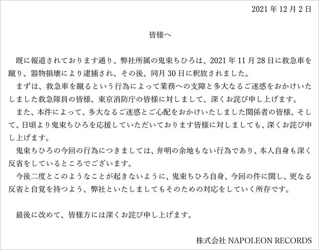 鬼束ちひろ個人事務所ナポレオンレコーズの謝罪コメント