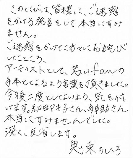 鬼束ちひろが島田紳助＆和田アキ子殺してえ発言謝罪コメント