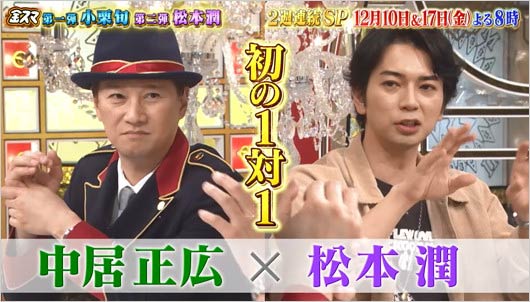 12月17日放送の金スマ共演の中居正広&松本潤
