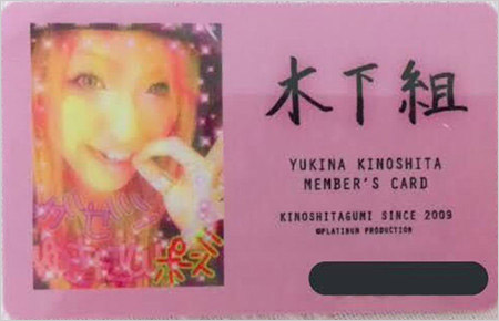 木下優樹菜ファンクラブ木下組の会員証
