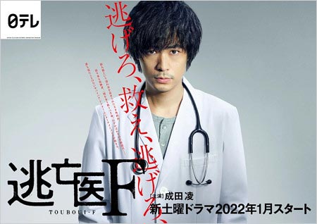 成田凌主演の実写ドラマ逃亡医F